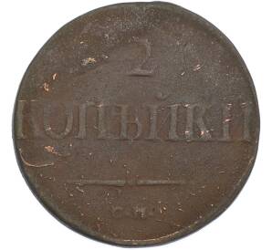 2 копейки 1839 года СМ — Фото №2