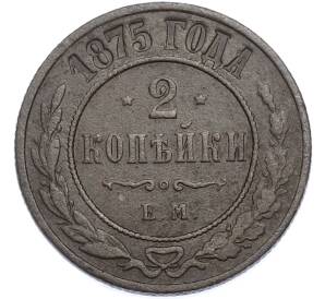 2 копейки 1875 года ЕМ — Фото №1