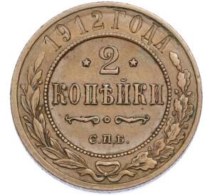 2 копейки 1912 года СПБ — Фото №1