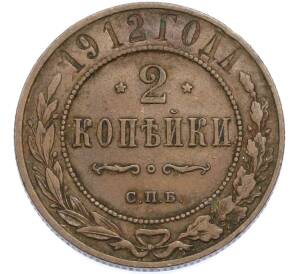 2 копейки 1912 года СПБ — Фото №1