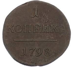 1 копейка 1798 года ЕМ — Фото №1