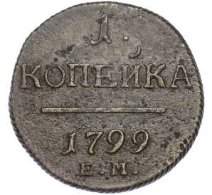 1 копейка 1799 года ЕМ — Фото №1