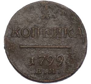 1 копейка 1799 года ЕМ — Фото №1