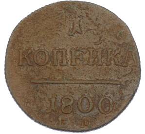 1 копейка 1800 года ЕМ — Фото №1