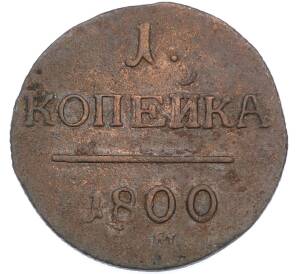 1 копейка 1800 года ЕМ — Фото №1