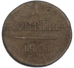 1 копейка 1801 года ЕМ — Фото №1