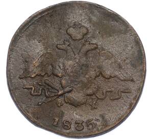 1 копейка 1835 года ЕМ ФХ — Фото №1