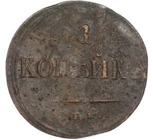 1 копейка 1835 года ЕМ ФХ — Фото №2