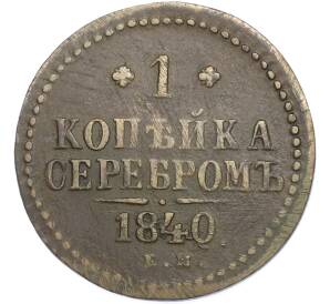 1 копейка серебром 1840 года ЕМ — Фото №1