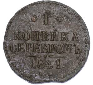 1 копейка серебром 1841 года ЕМ — Фото №1