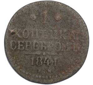 1 копейка серебром 1841 года ЕМ — Фото №1