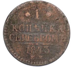 1 копейка серебром 1843 года ЕМ — Фото №1