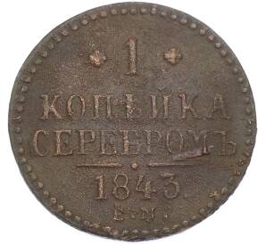 1 копейка серебром 1843 года ЕМ — Фото №1