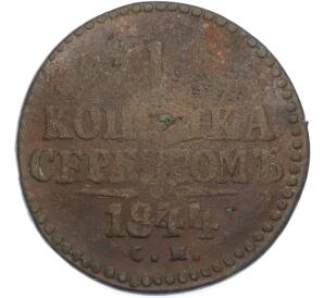 1 копейка серебром 1844 года СМ — Фото №1