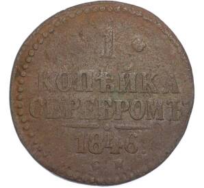 1 копейка серебром 1846 года СМ — Фото №1