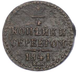 1/4 копейки серебром 1841 года ЕМ — Фото №1