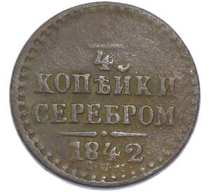 1/4 копейки серебром 1842 года СПМ — Фото №1