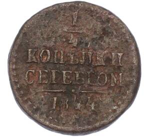 1/4 копейки серебром 1844 года СМ — Фото №1
