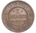 Монета 3 копейки 1915 года (Артикул: K7-2344) — Фото №1
