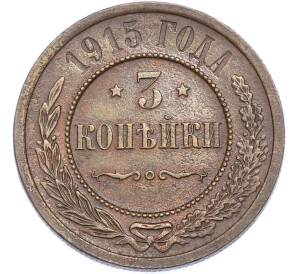 3 копейки 1915 года — Фото №1