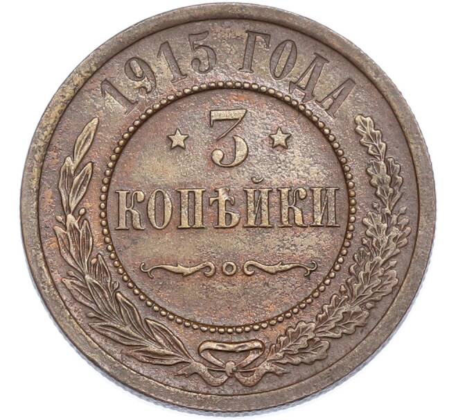 Монета 3 копейки 1915 года (Артикул: K7-2344) — Фото №1