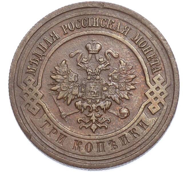 Монета 3 копейки 1915 года (Артикул: K7-2344) — Фото №2
