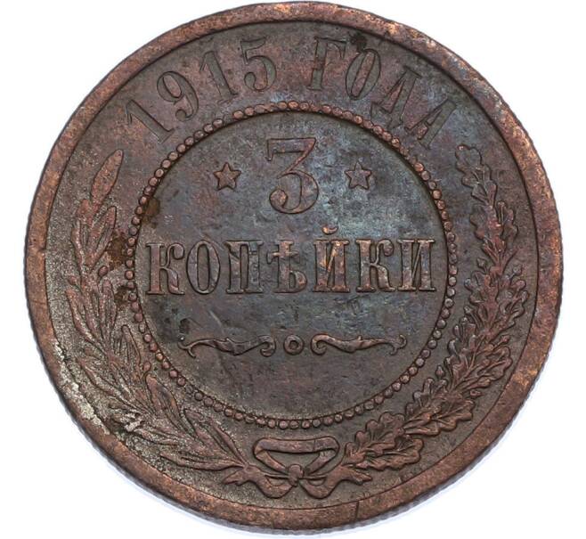 Монета 3 копейки 1915 года (Артикул: K7-2345) — Фото №1