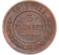 Монета 3 копейки 1916 года (Артикул: K7-2346) — Фото №1