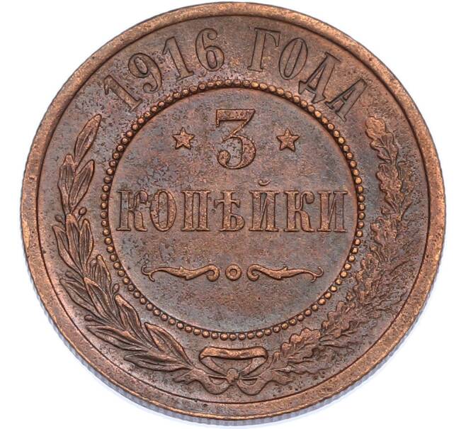 Монета 3 копейки 1916 года (Артикул: K7-2346) — Фото №1