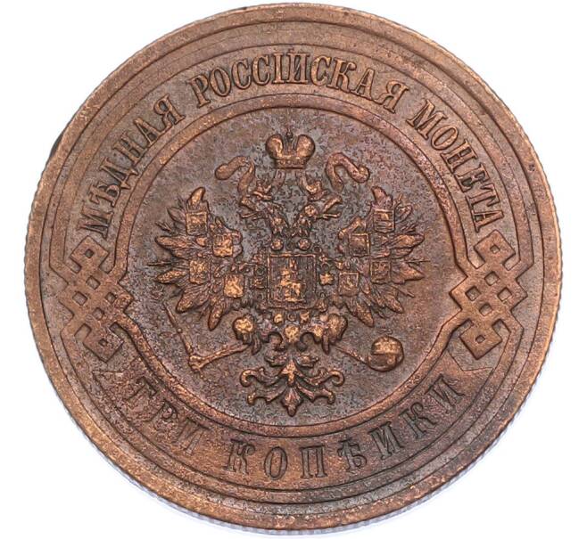 Монета 3 копейки 1916 года (Артикул: K7-2346) — Фото №2