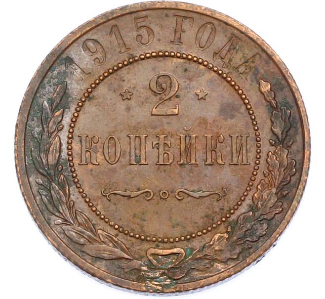 Монета 2 копейки 1915 года (Артикул: K7-2348) — Фото №1