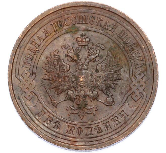 Монета 2 копейки 1915 года (Артикул: K7-2348) — Фото №2