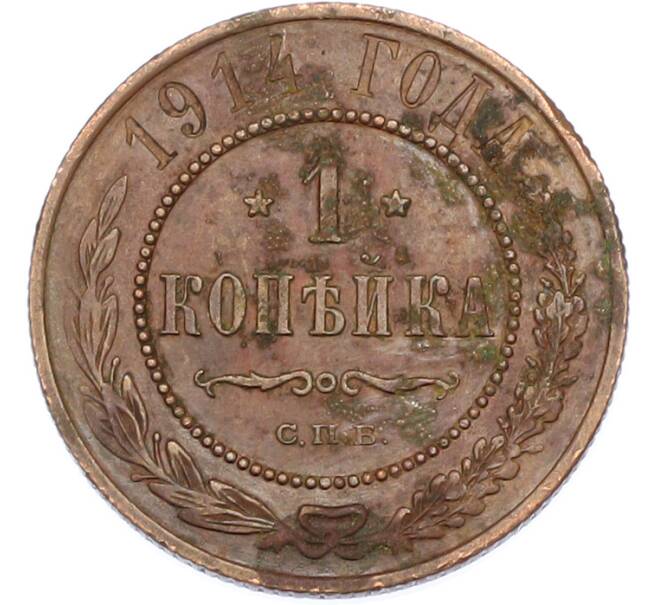 Монета 1 копейка 1914 года СПБ (Артикул: K7-2355) — Фото №1