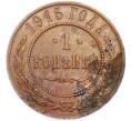 Монета 1 копейка 1915 года (Артикул: K7-2356) — Фото №1