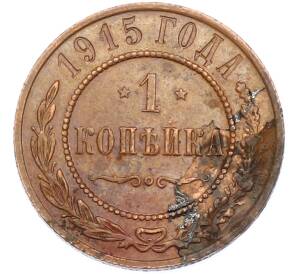 1 копейка 1915 года — Фото №1