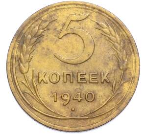 5 копеек 1940 года — Фото №1