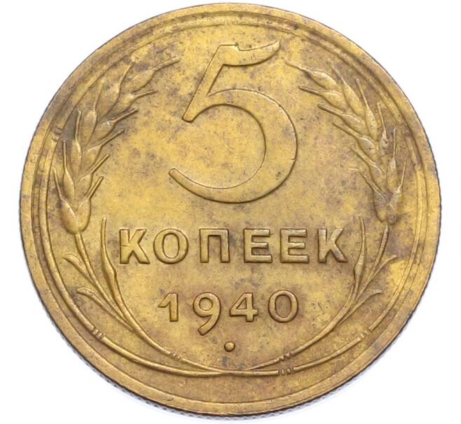 Монета 5 копеек 1940 года (Артикул: K7-2359) — Фото №1
