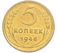 Монета 5 копеек 1946 года (Артикул: K7-2360) — Фото №1