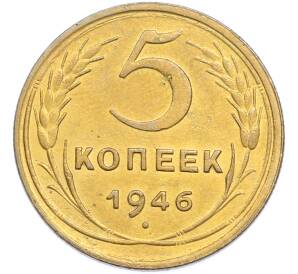 5 копеек 1946 года — Фото №1