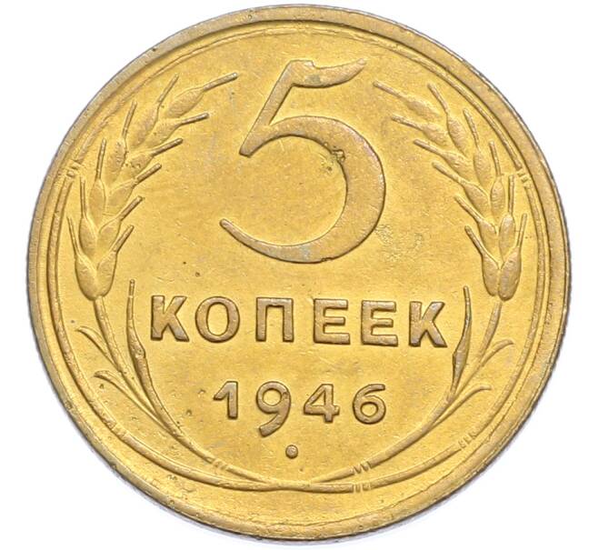 Монета 5 копеек 1946 года (Артикул: K7-2360) — Фото №1