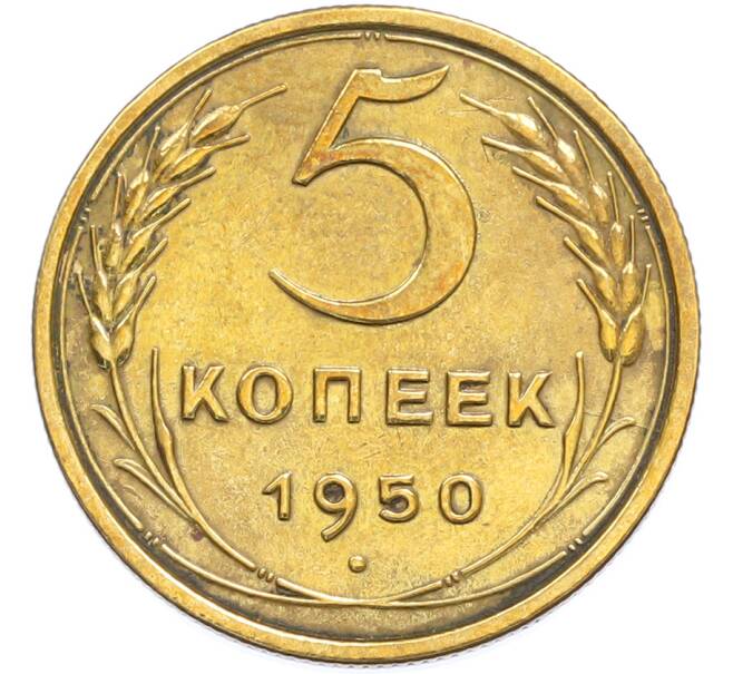 Монета 5 копеек 1950 года (Артикул: K7-2361) — Фото №1