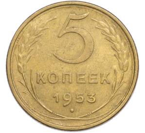 5 копеек 1953 года — Фото №1