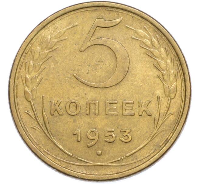 Монета 5 копеек 1953 года (Артикул: K7-2362) — Фото №1