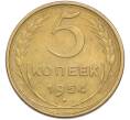 Монета 5 копеек 1954 года (Артикул: K7-2363) — Фото №1