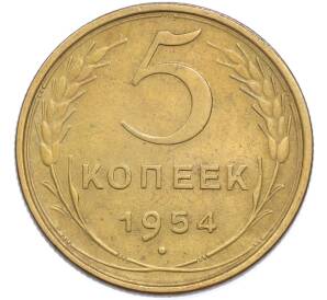 5 копеек 1954 года — Фото №1