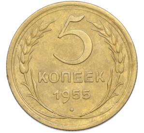 5 копеек 1955 года — Фото №1