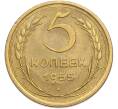 Монета 5 копеек 1955 года (Артикул: K7-2365) — Фото №1