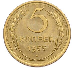 5 копеек 1955 года — Фото №1