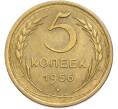 Монета 5 копеек 1956 года (Артикул: K7-2366) — Фото №1