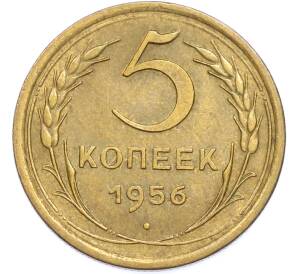 5 копеек 1956 года